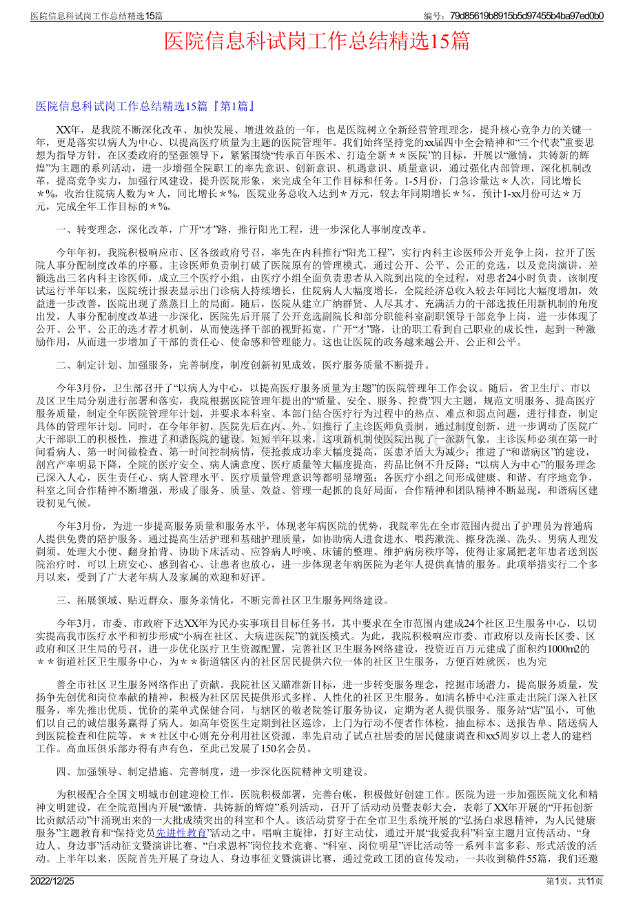 医院信息科试岗工作总结15篇.pdf_第1页