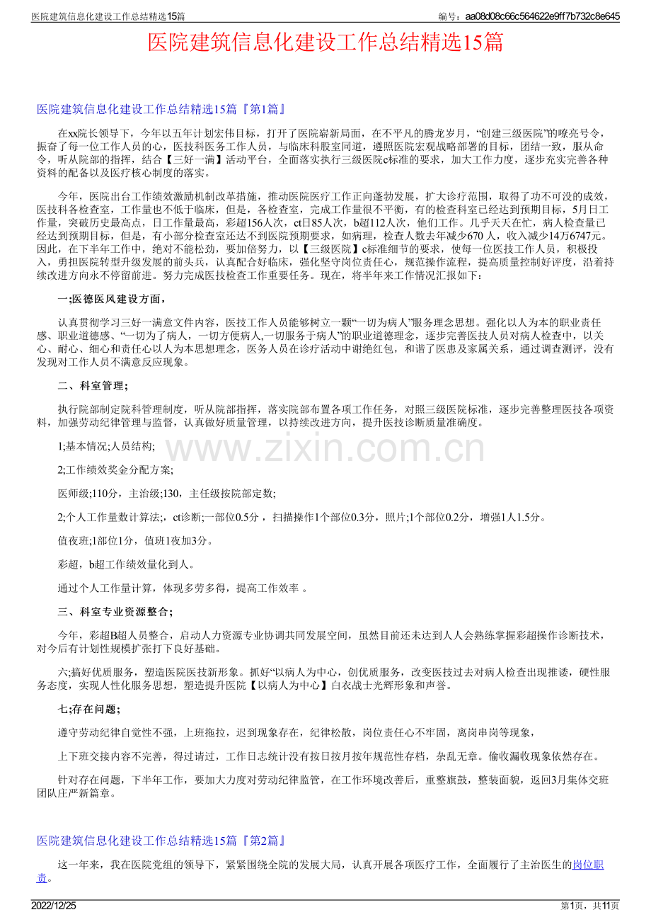 医院建筑信息化建设工作总结15篇.pdf_第1页