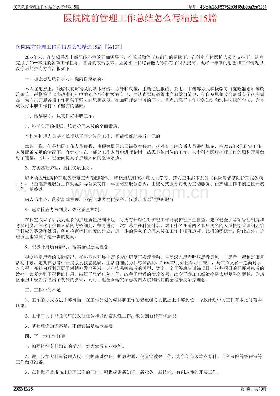 医院院前管理工作总结怎么写15篇.pdf_第1页