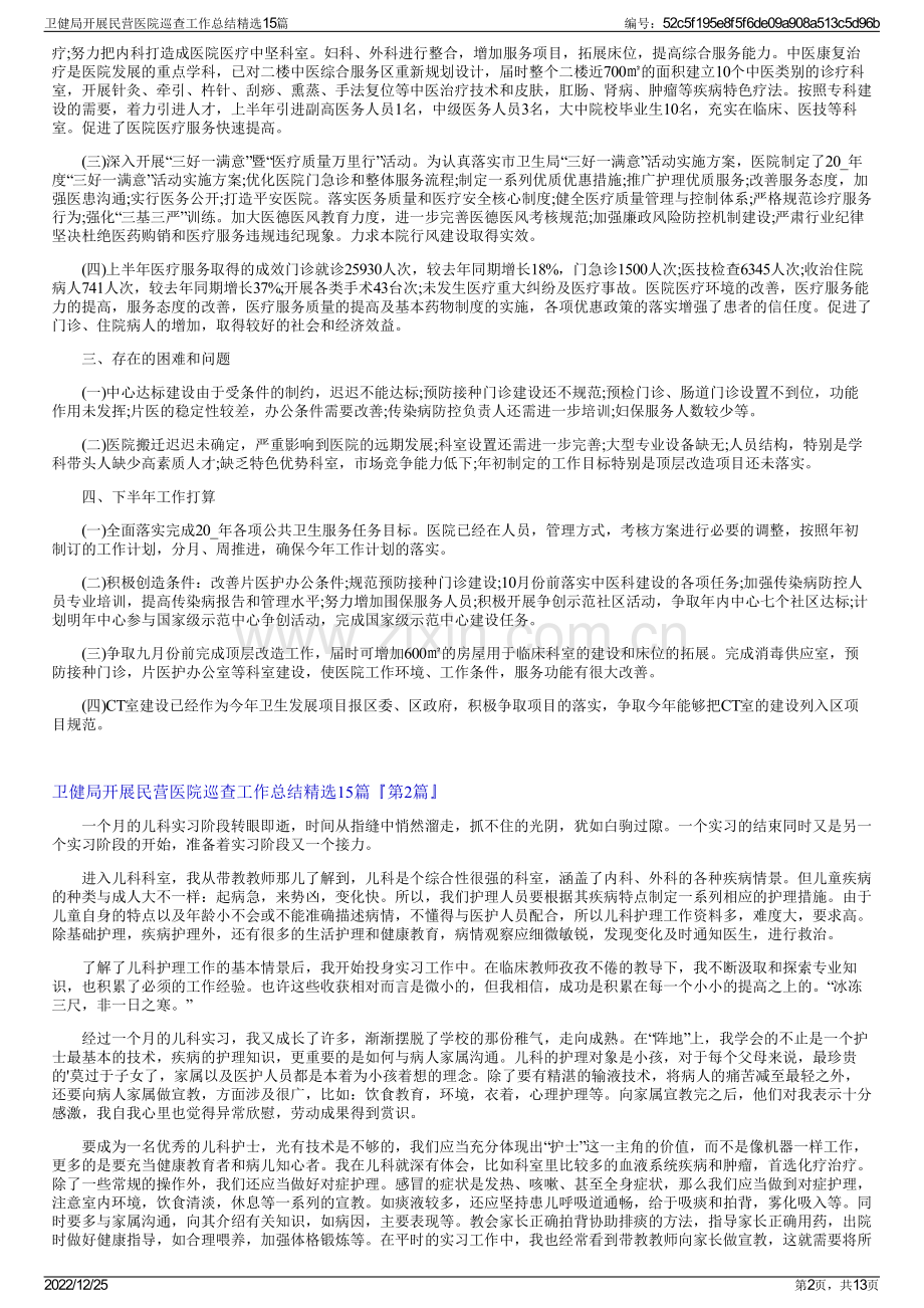 卫健局开展民营医院巡查工作总结15篇.pdf_第2页