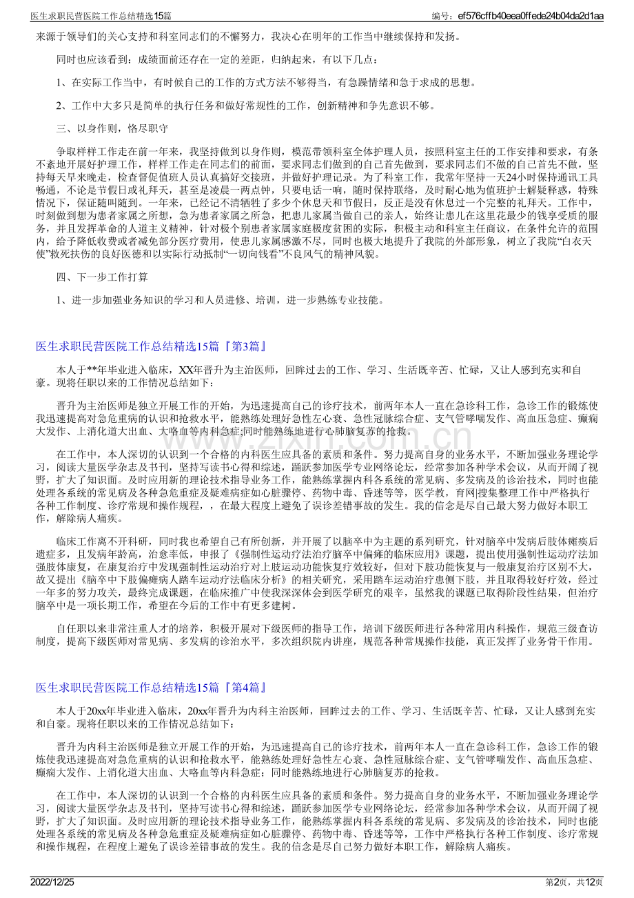 医生求职民营医院工作总结15篇.pdf_第2页