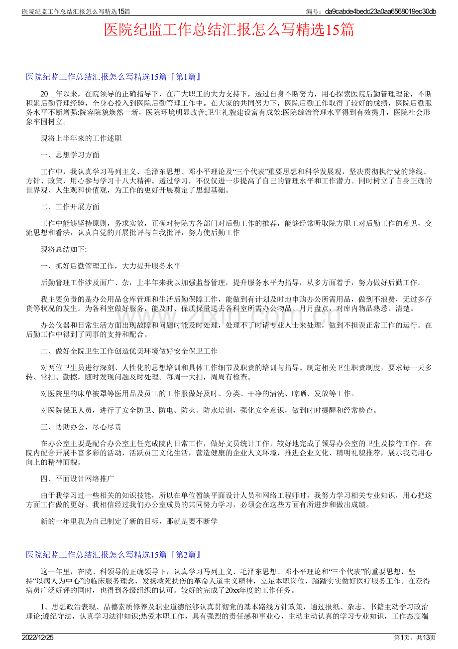 医院纪监工作总结汇报怎么写15篇.pdf_第1页