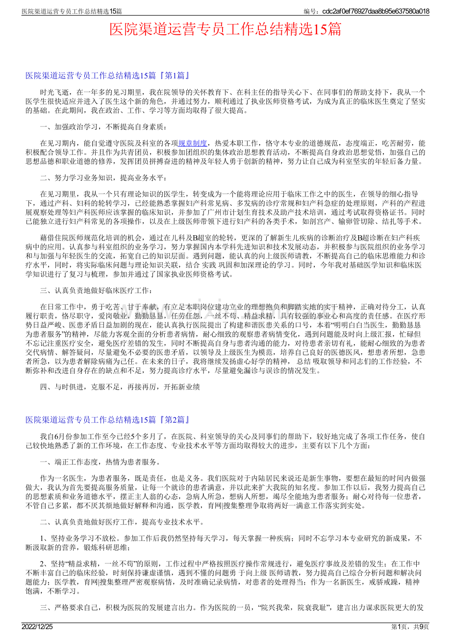 医院渠道运营专员工作总结15篇.pdf_第1页