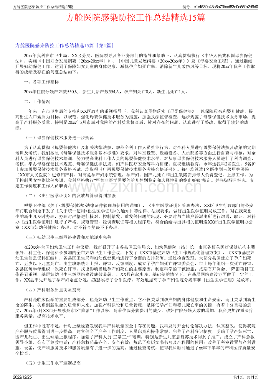 方舱医院感染防控工作总结15篇.pdf_第1页