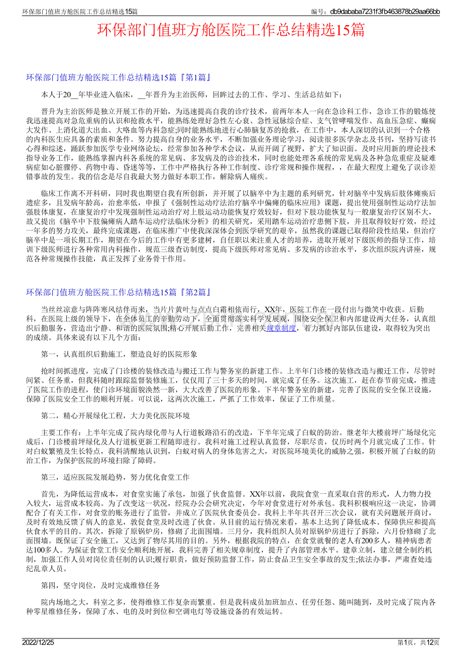 环保部门值班方舱医院工作总结15篇.pdf_第1页