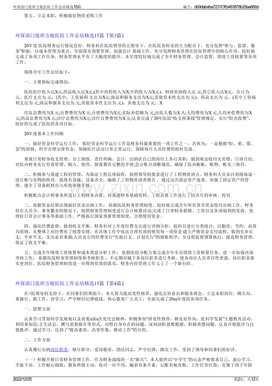 环保部门值班方舱医院工作总结15篇.pdf_第2页
