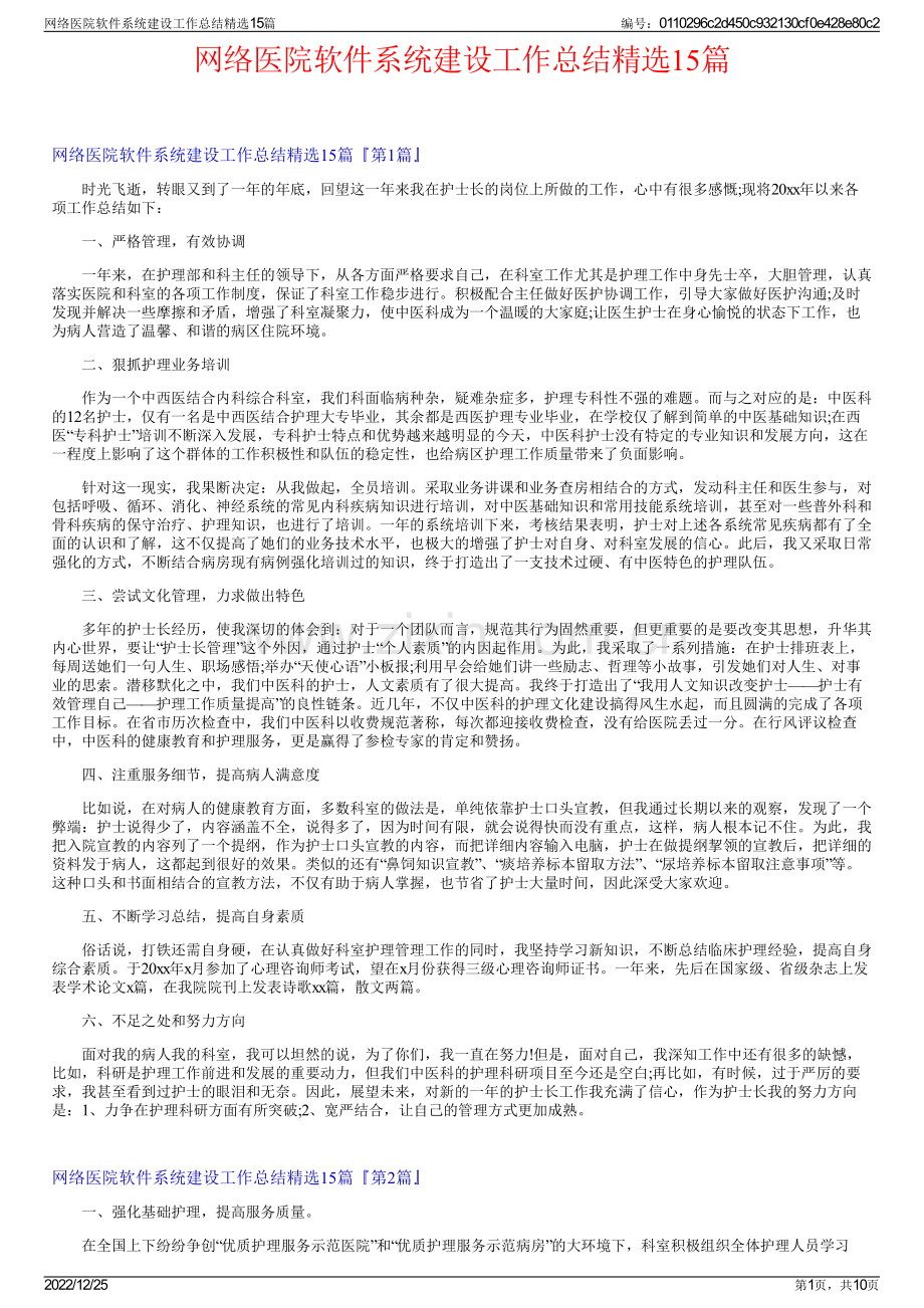 网络医院软件系统建设工作总结15篇.pdf_第1页