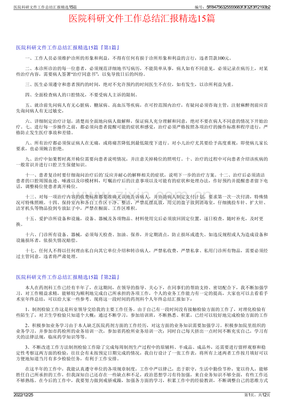 医院科研文件工作总结汇报15篇.pdf_第1页
