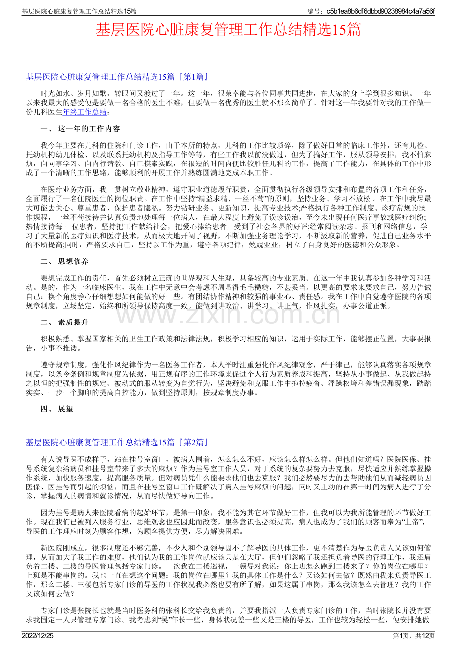 基层医院心脏康复管理工作总结15篇.pdf_第1页