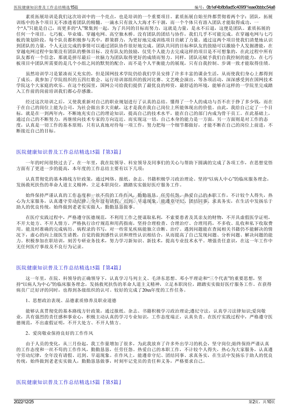 医院健康知识普及工作总结15篇.pdf_第2页