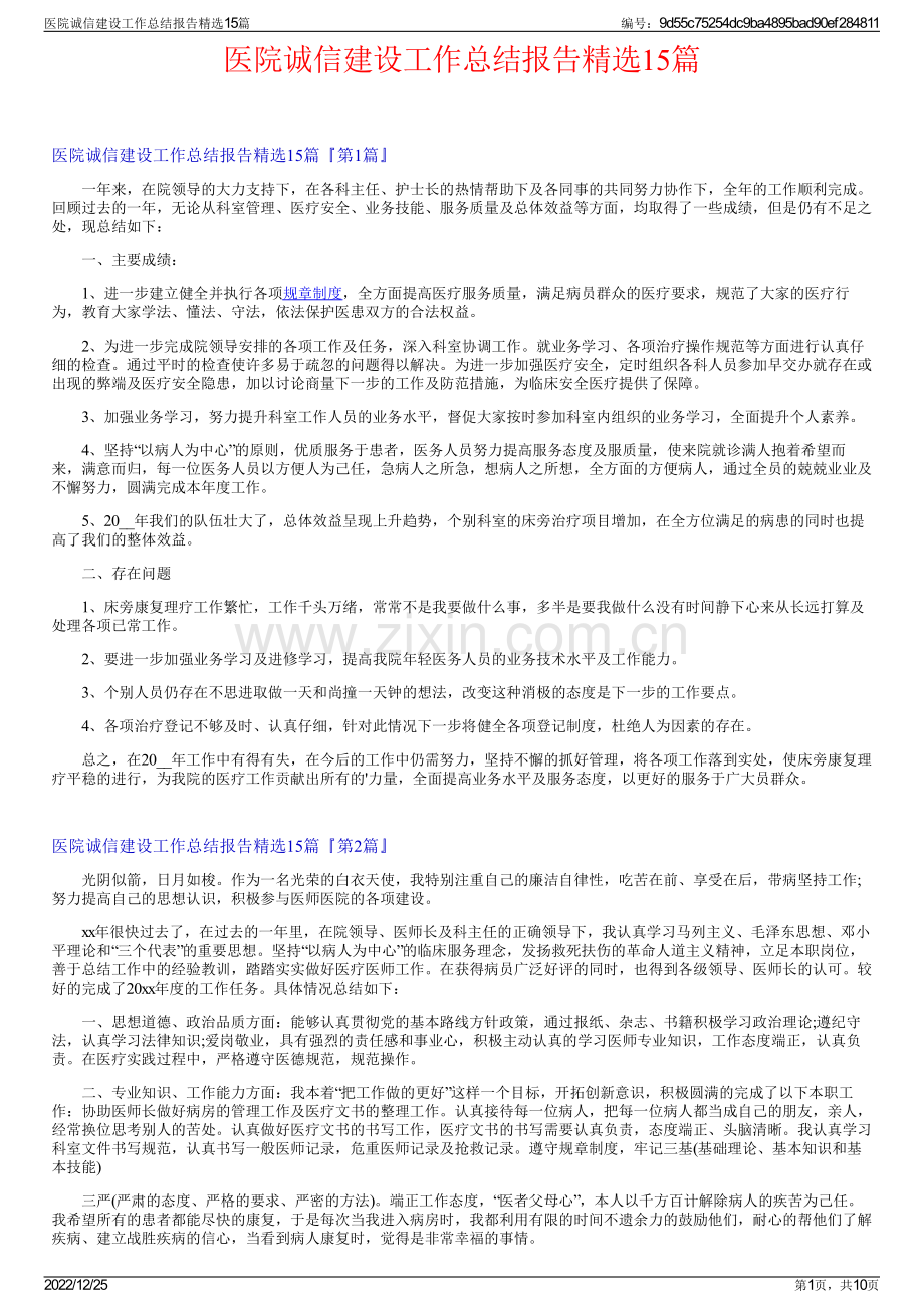 医院诚信建设工作总结报告15篇.pdf_第1页