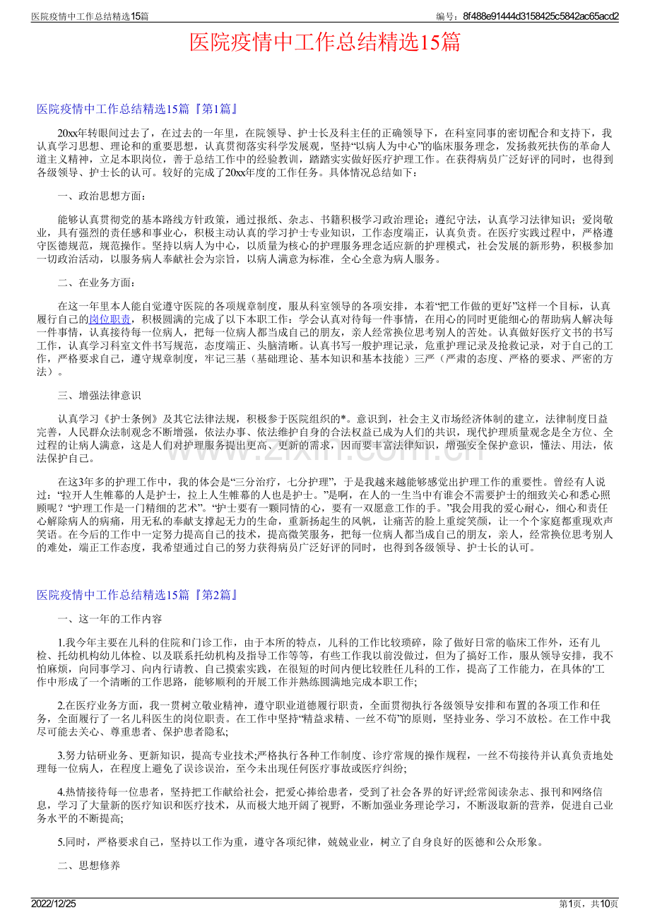医院疫情中工作总结15篇.pdf_第1页