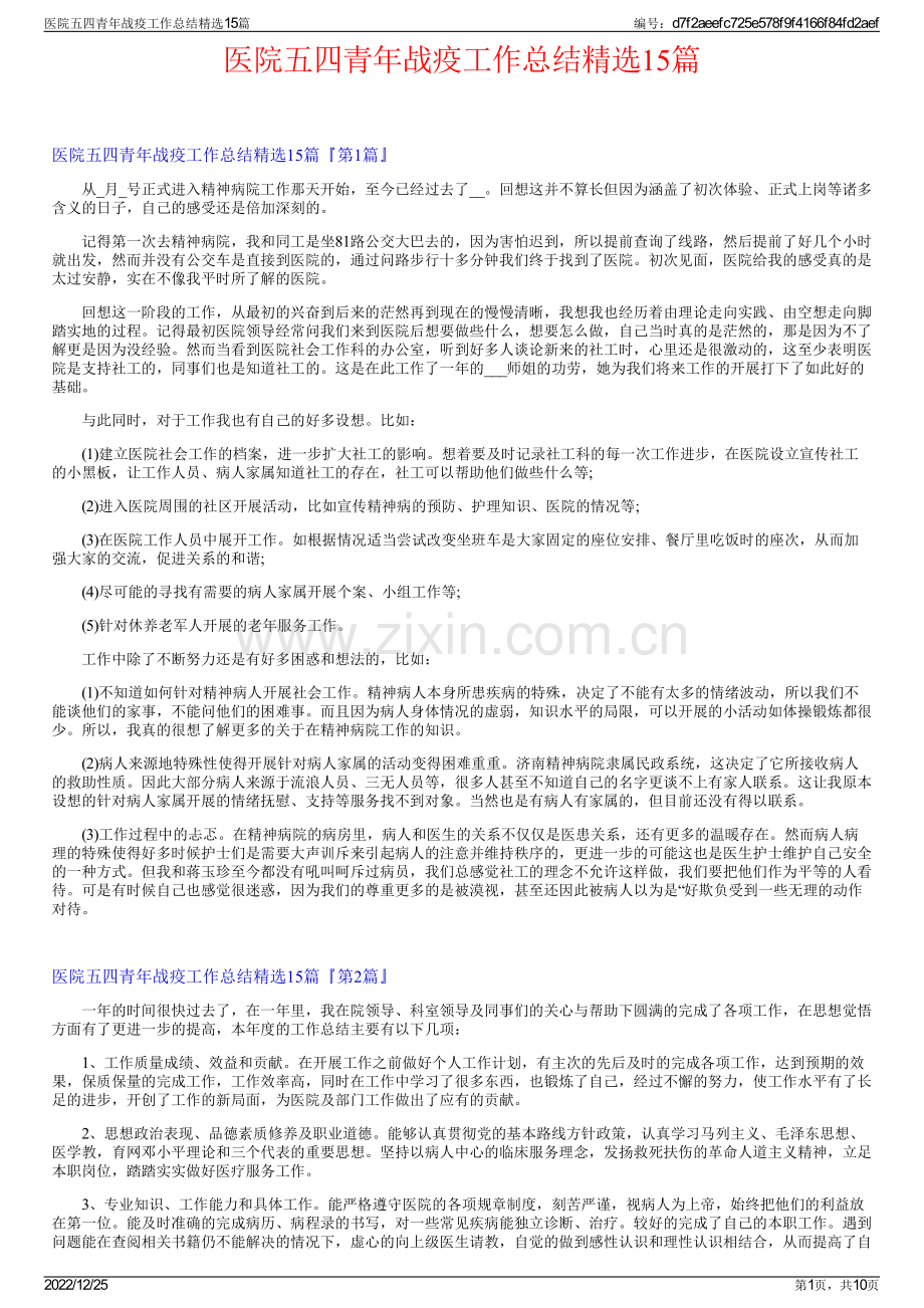 医院五四青年战疫工作总结15篇.pdf_第1页