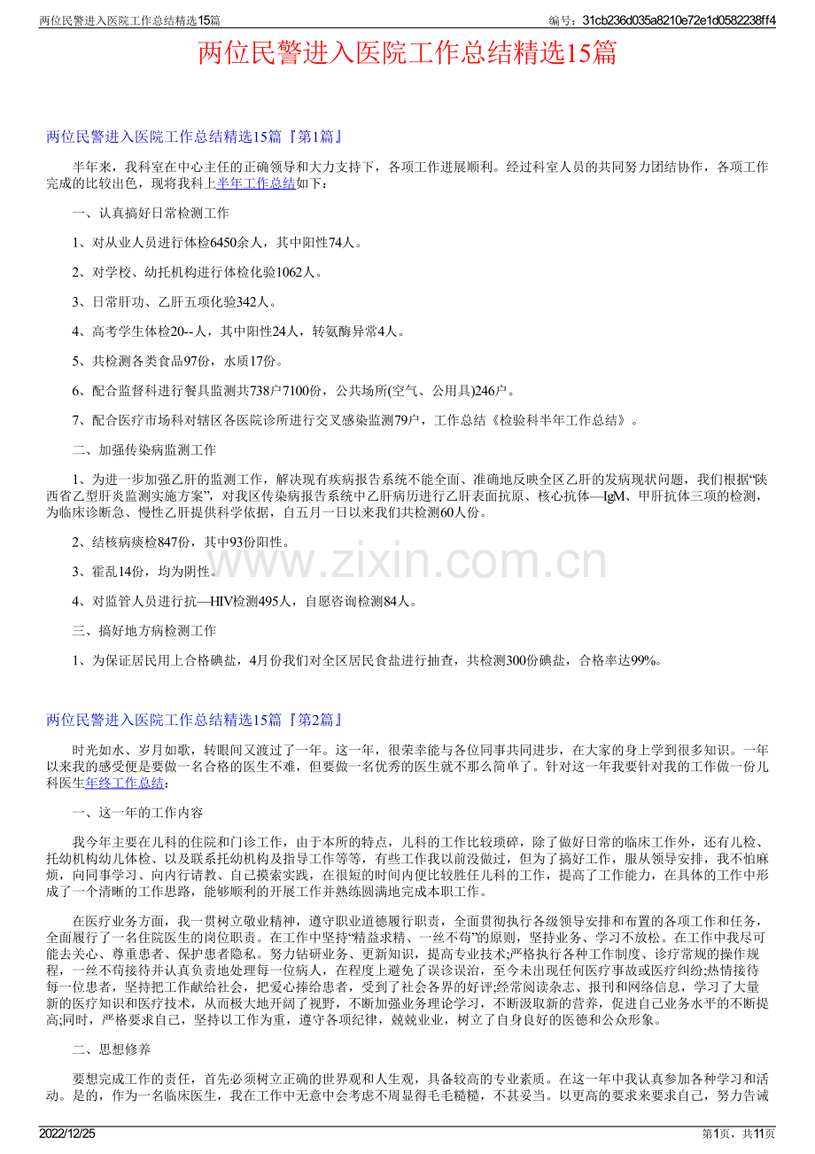 两位民警进入医院工作总结15篇.pdf_第1页