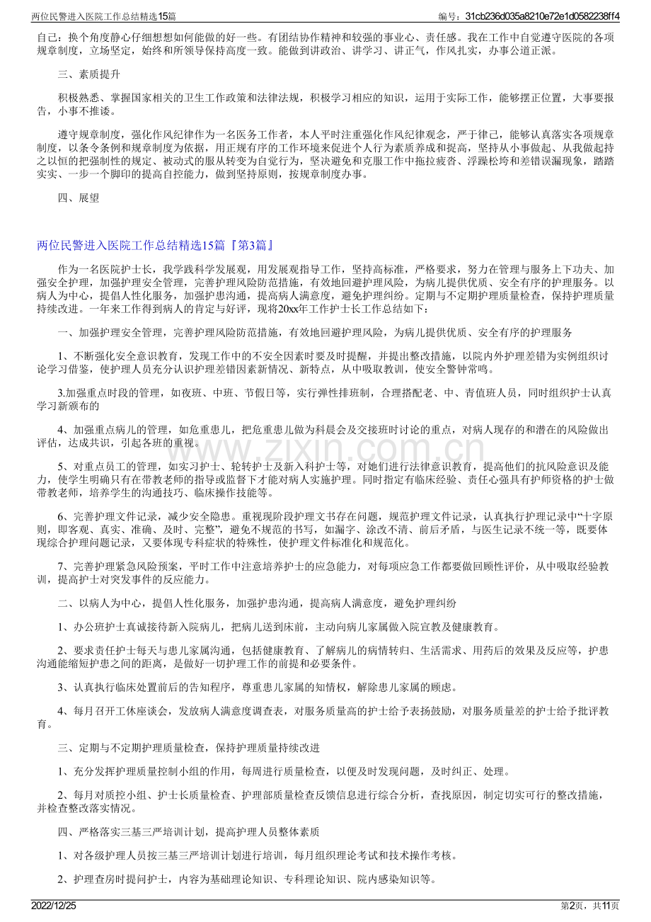 两位民警进入医院工作总结15篇.pdf_第2页