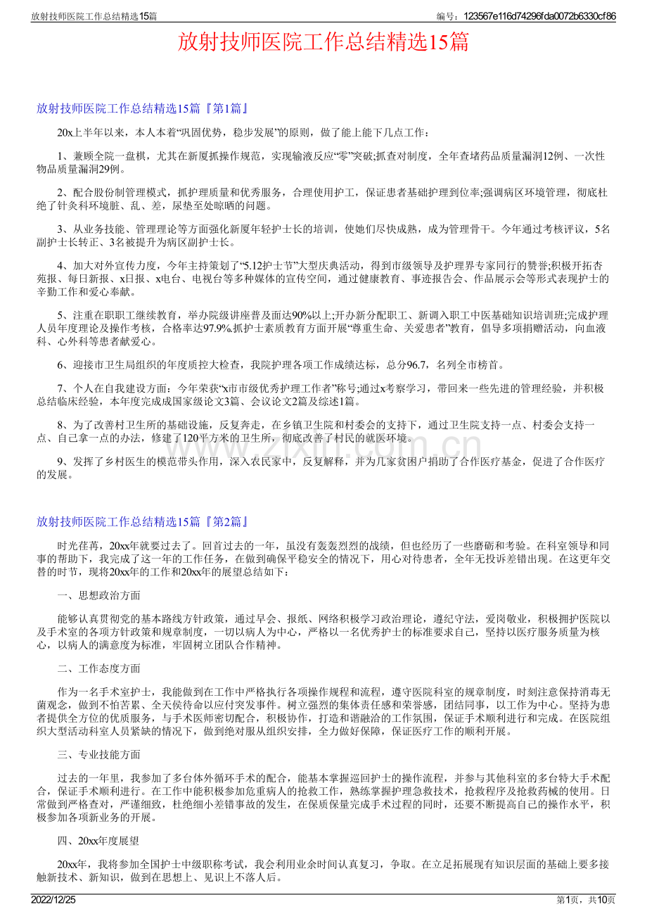 放射技师医院工作总结15篇.pdf_第1页
