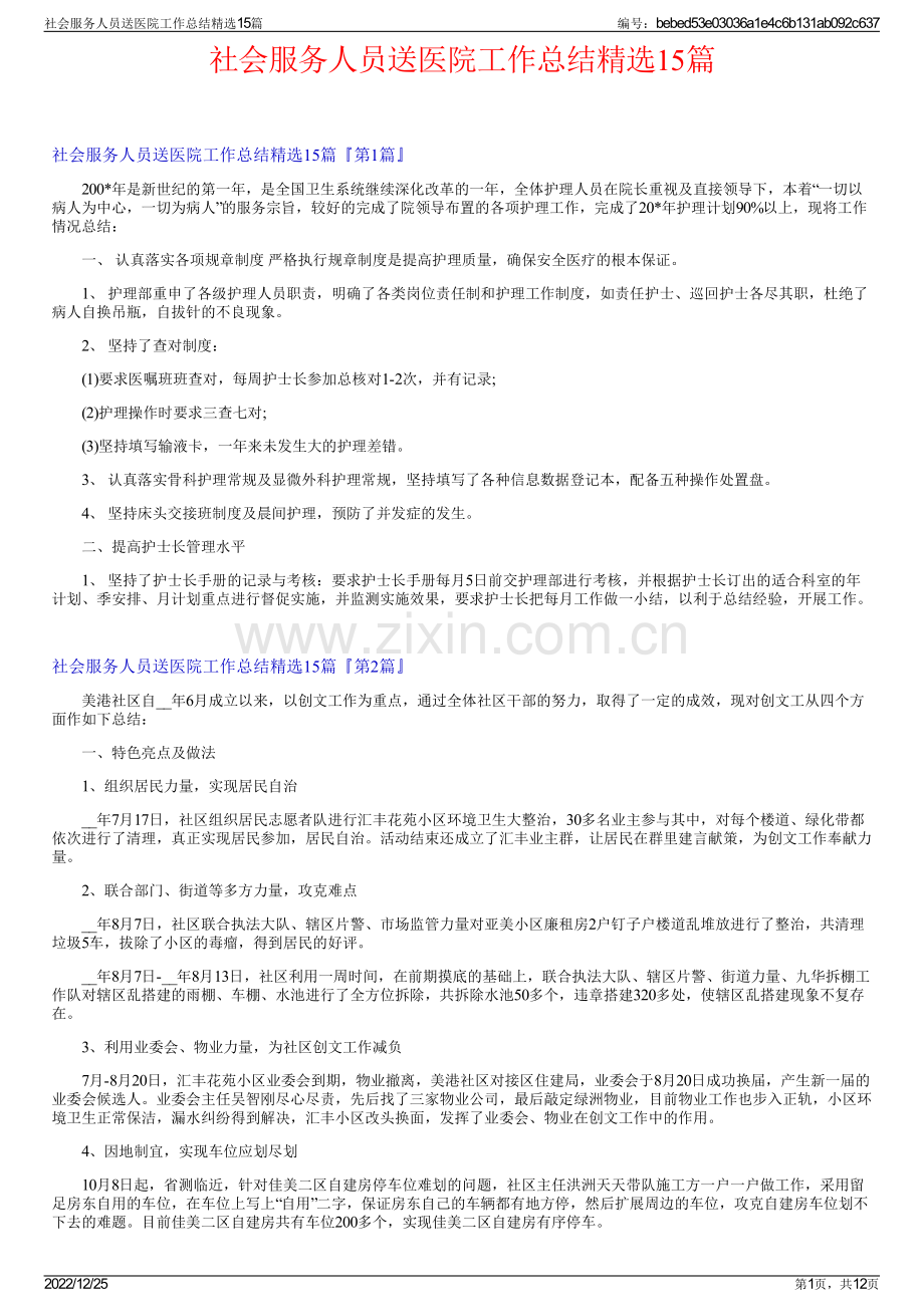 社会服务人员送医院工作总结15篇.pdf_第1页