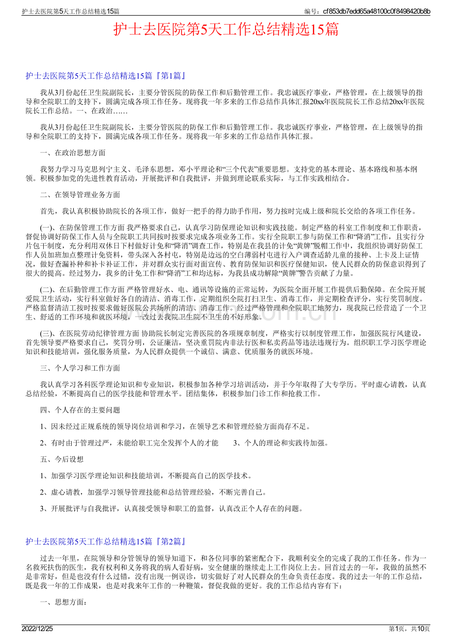 护士去医院第5天工作总结15篇.pdf_第1页