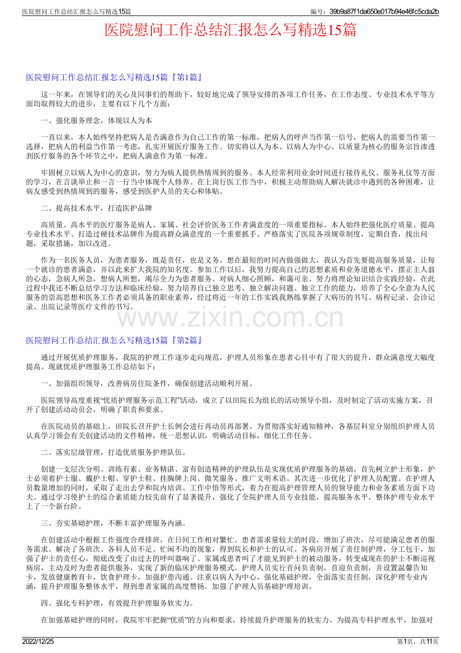 医院慰问工作总结汇报怎么写15篇.pdf_第1页