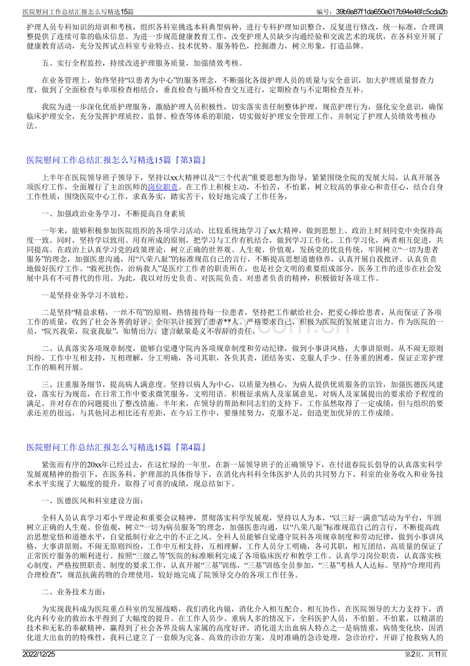医院慰问工作总结汇报怎么写15篇.pdf_第2页