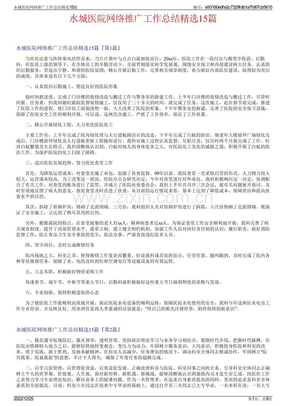 水城医院网络推广工作总结15篇.pdf_第1页