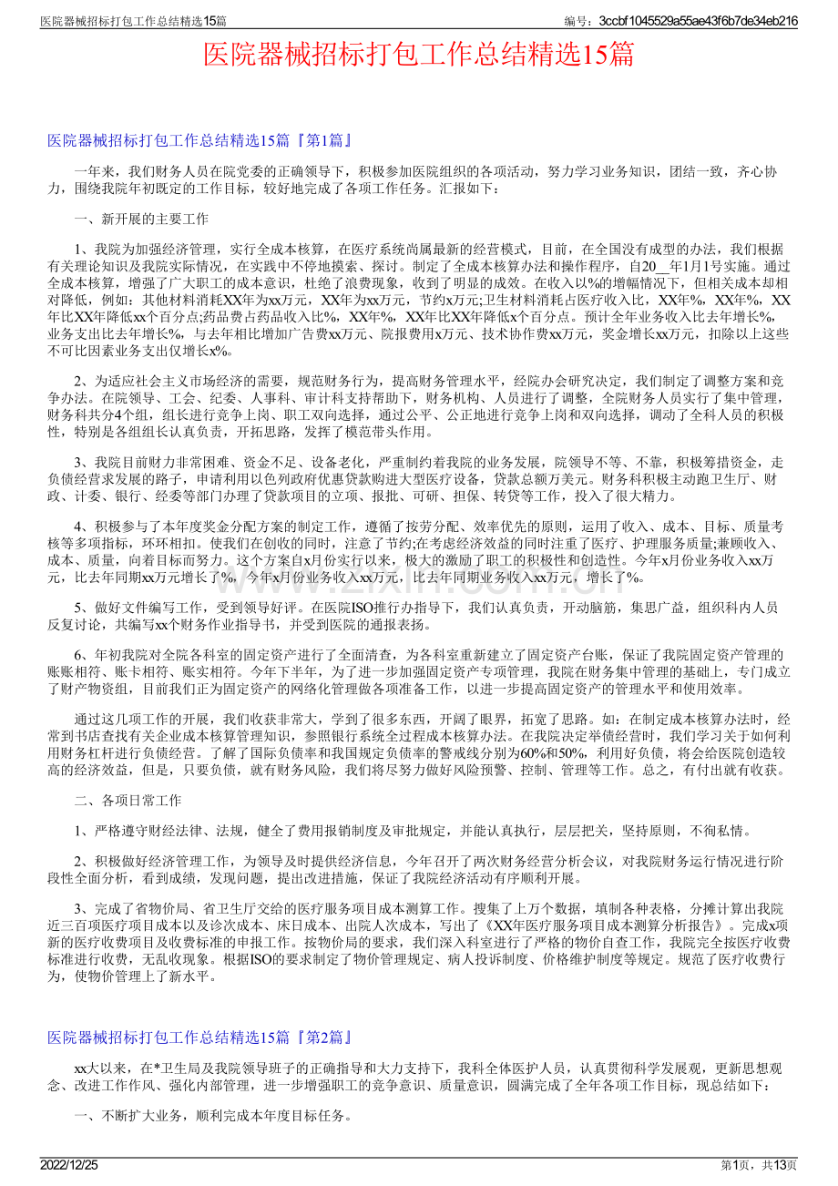 医院器械招标打包工作总结15篇.pdf_第1页