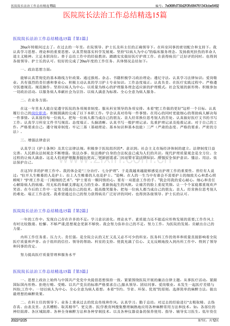 医院院长法治工作总结15篇.pdf_第1页