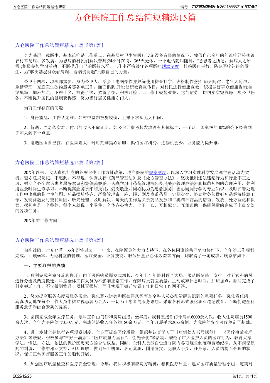 方仓医院工作总结简短15篇.pdf_第1页