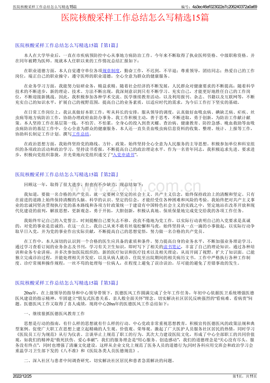 医院核酸采样工作总结怎么写15篇.pdf_第1页