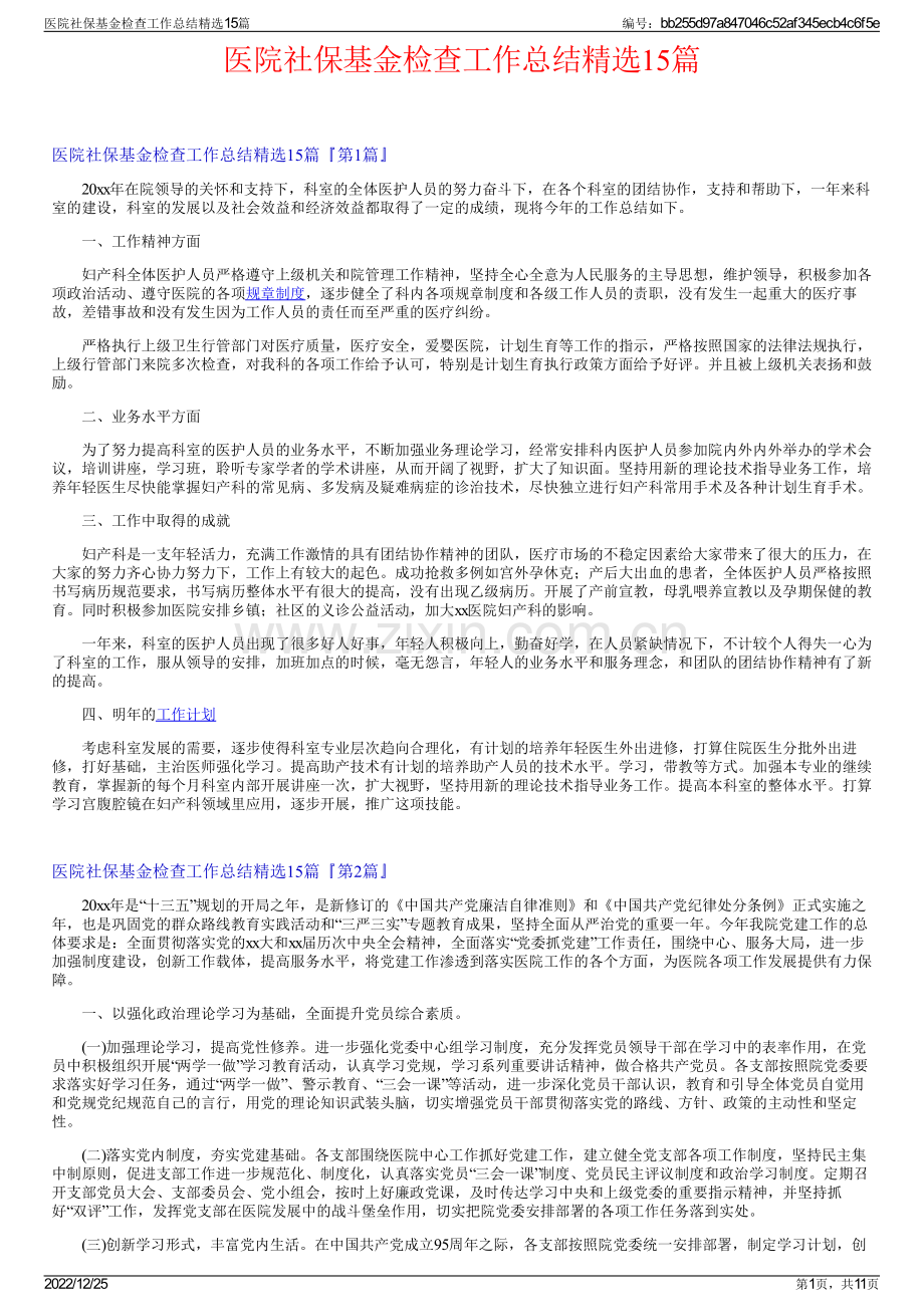医院社保基金检查工作总结15篇.pdf_第1页