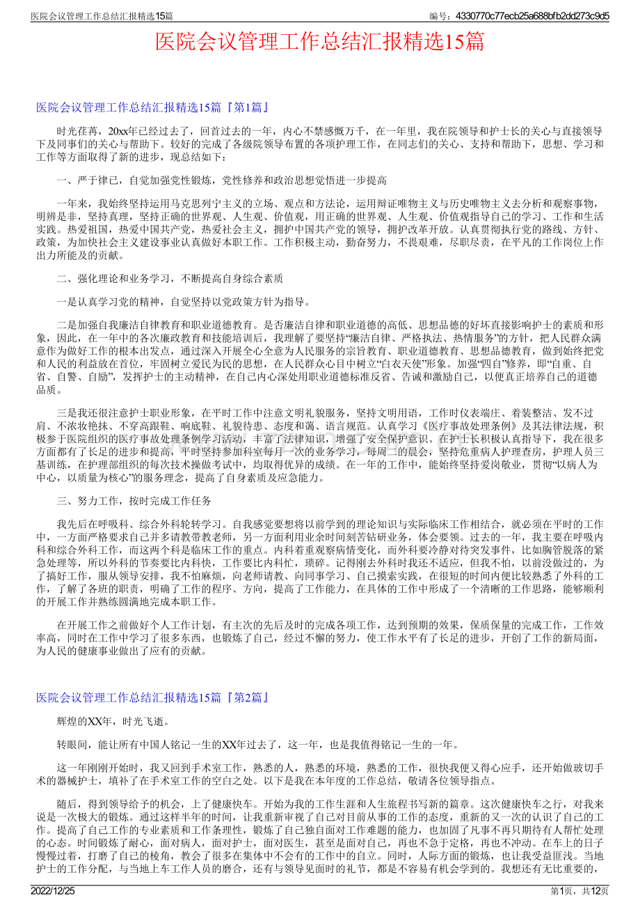 医院会议管理工作总结汇报15篇.pdf_第1页