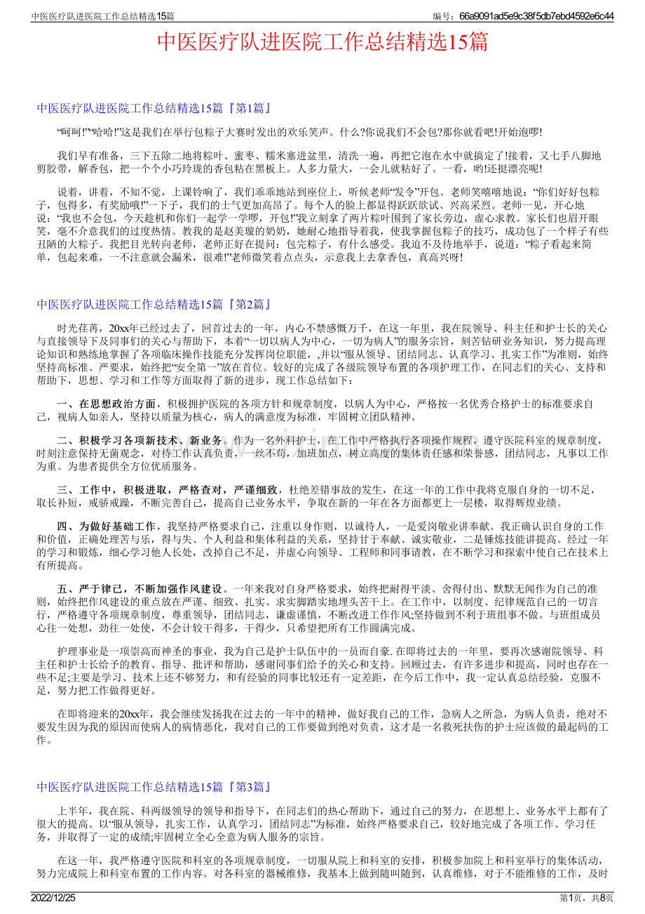 中医医疗队进医院工作总结15篇.pdf_第1页