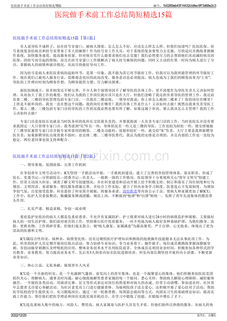 医院做手术前工作总结简短15篇.pdf_第1页