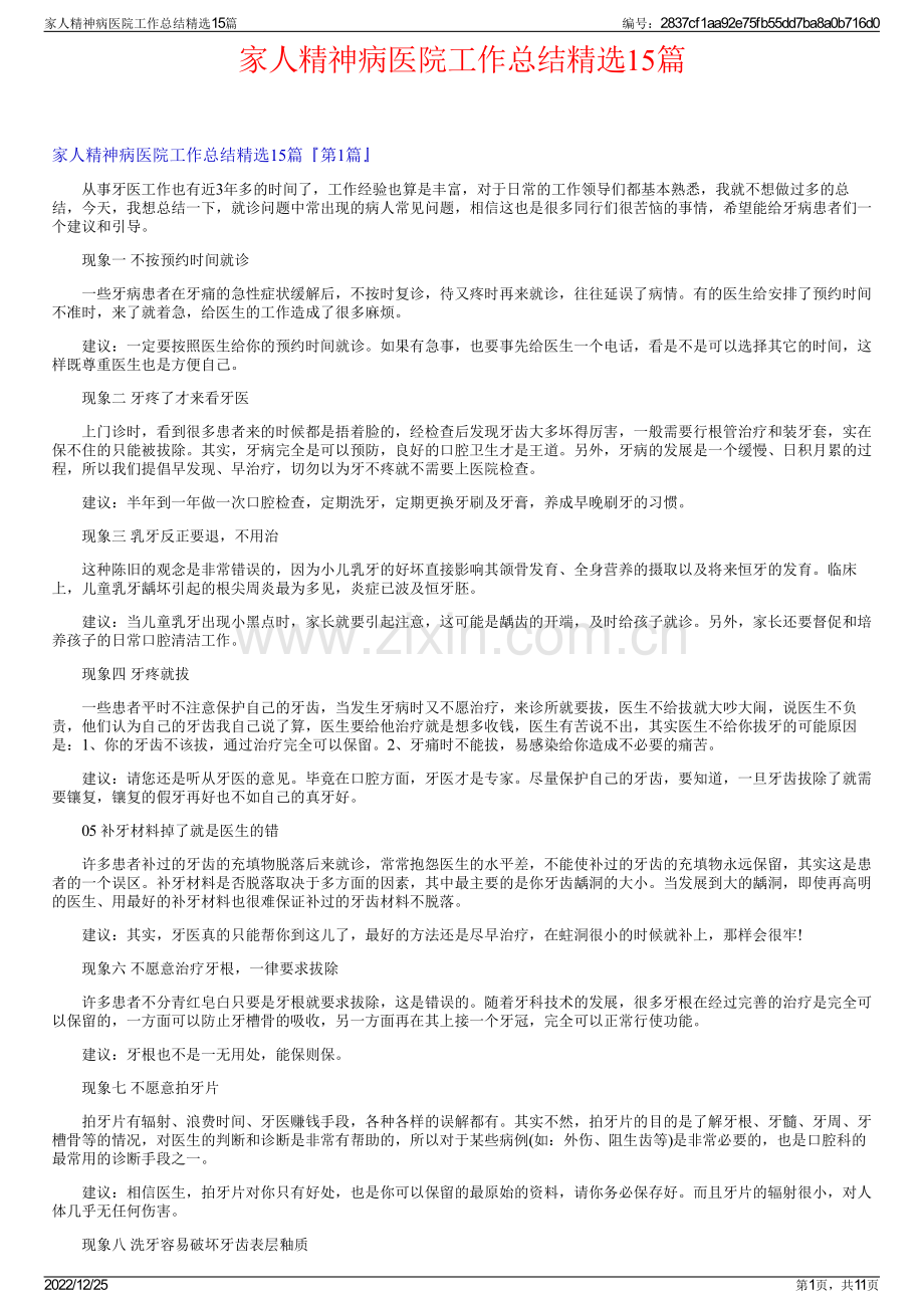 家人精神病医院工作总结15篇.pdf_第1页