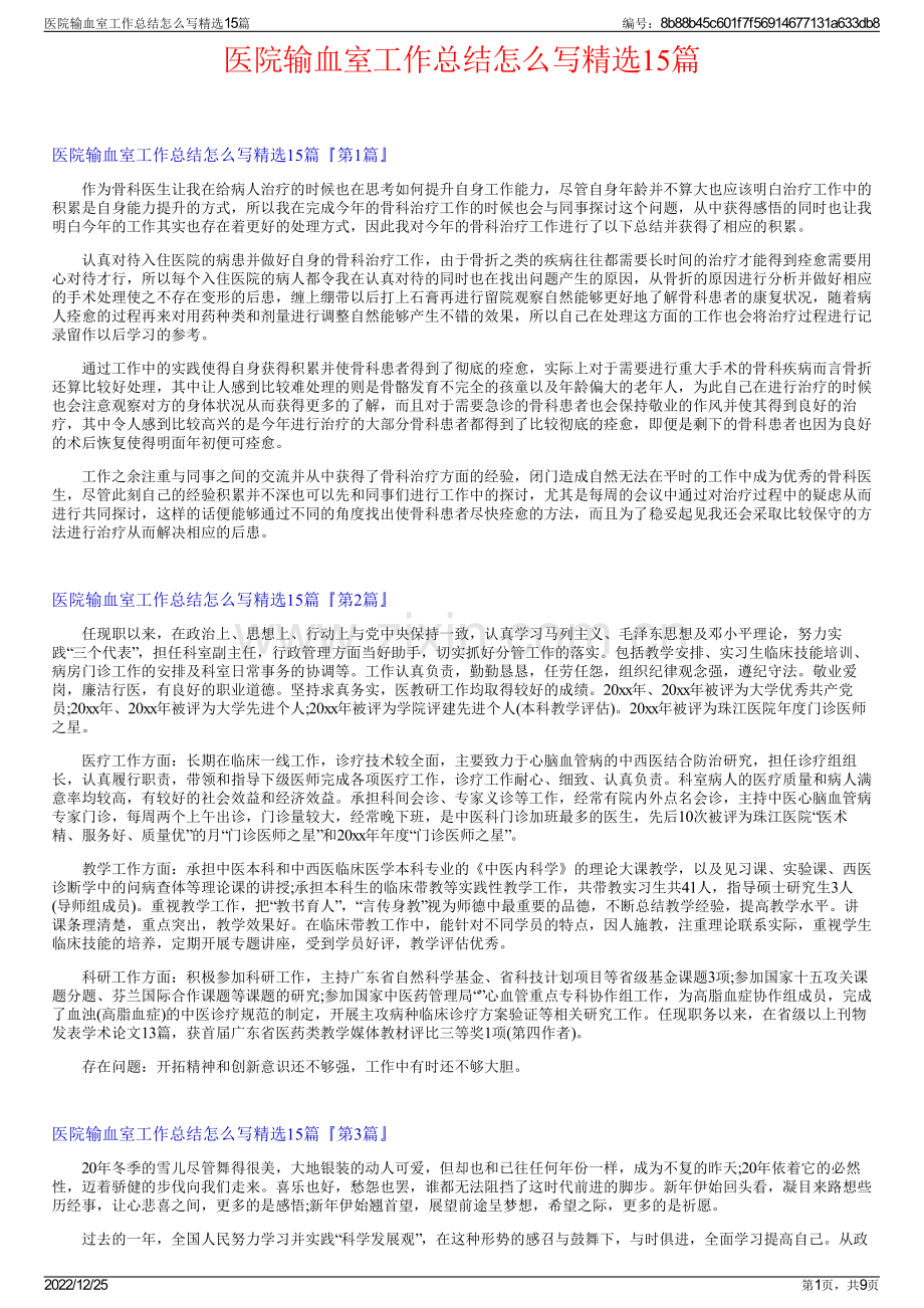 医院输血室工作总结怎么写15篇.pdf_第1页