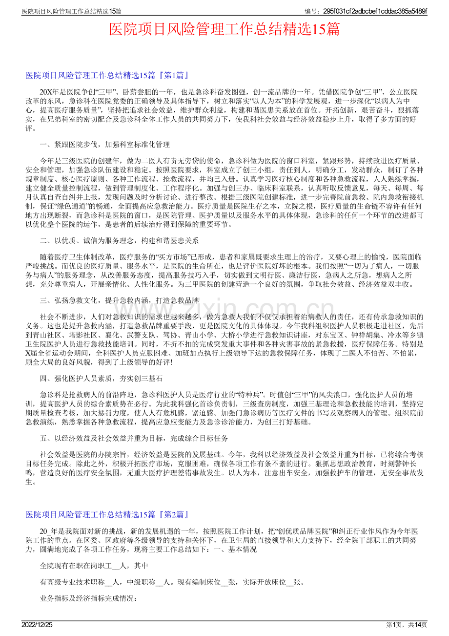 医院项目风险管理工作总结15篇.pdf_第1页