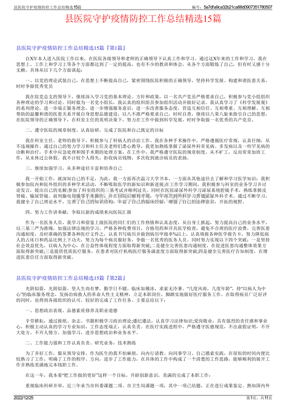 县医院守护疫情防控工作总结15篇.pdf_第1页