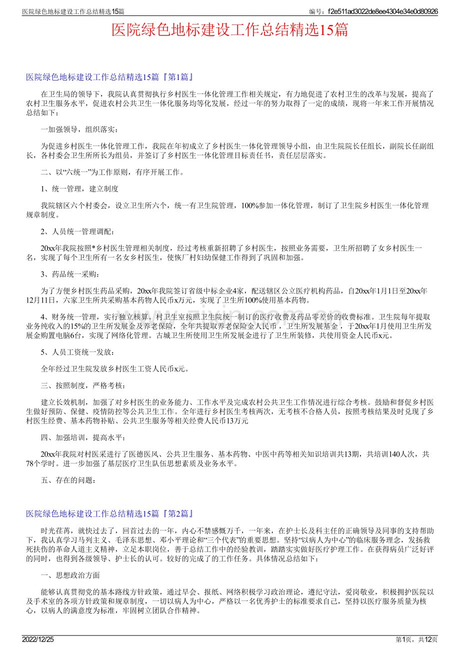 医院绿色地标建设工作总结15篇.pdf_第1页