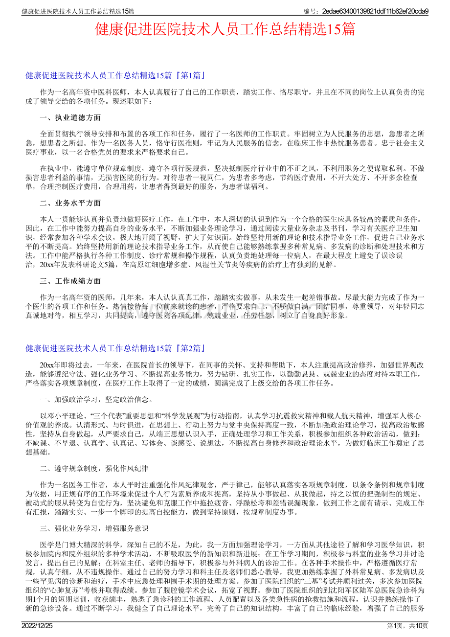 健康促进医院技术人员工作总结15篇.pdf_第1页