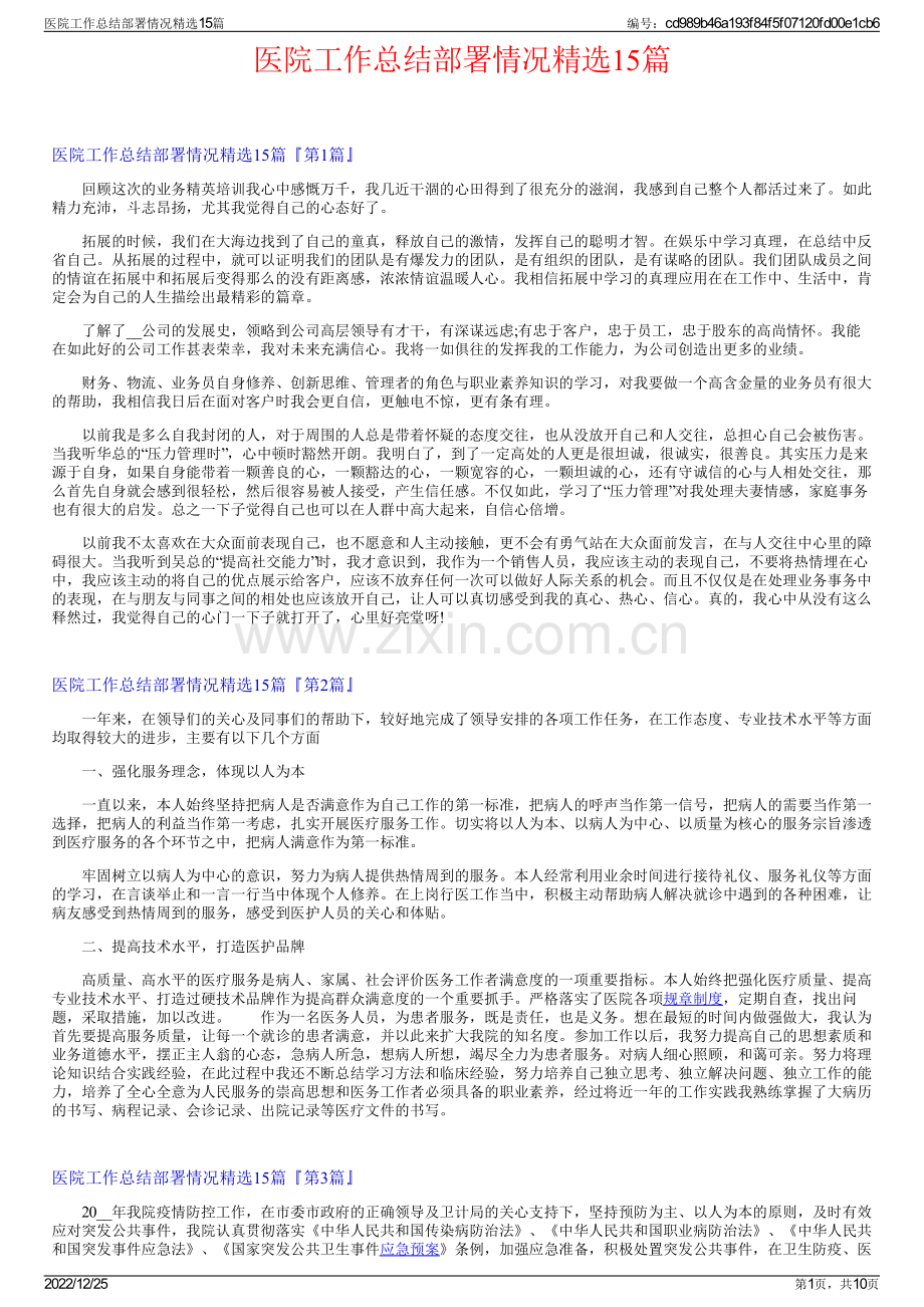 医院工作总结部署情况15篇.pdf_第1页