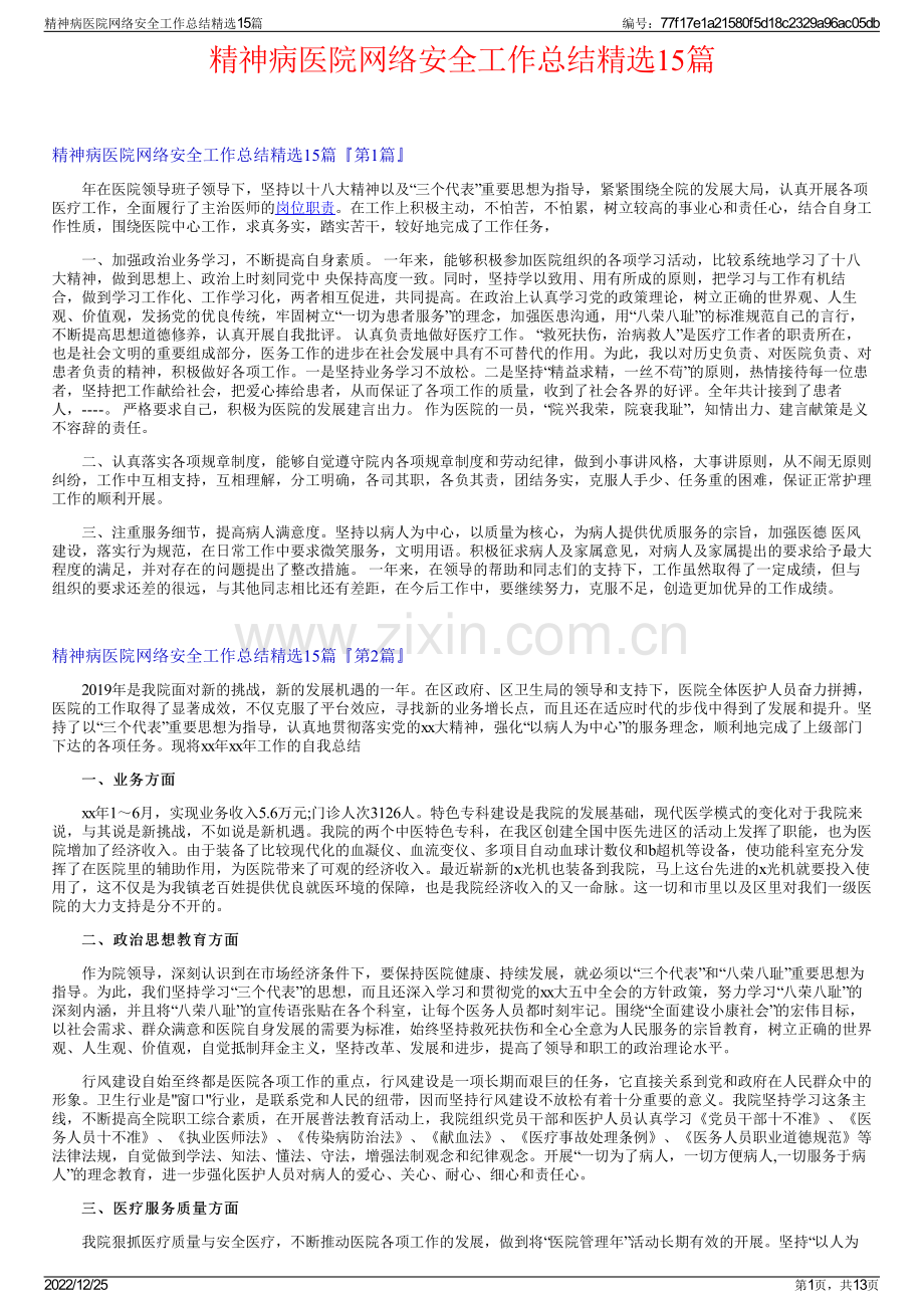 精神病医院网络安全工作总结15篇.pdf_第1页