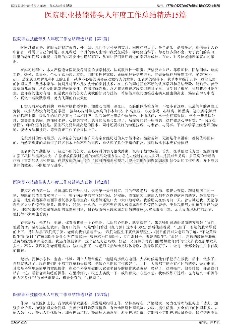 医院职业技能带头人年度工作总结精选15篇.pdf_第1页