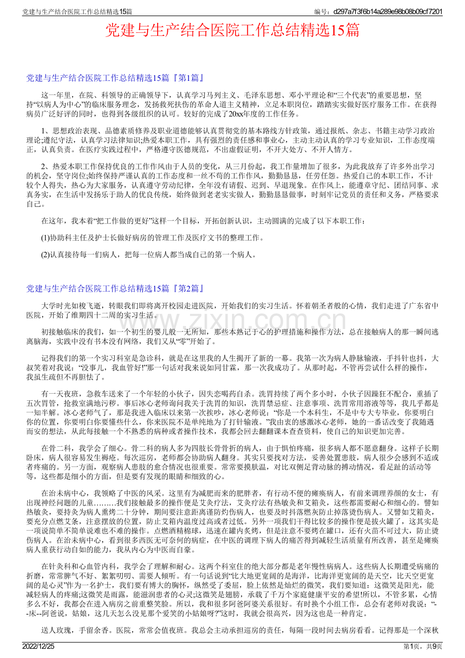 党建与生产结合医院工作总结15篇.pdf_第1页