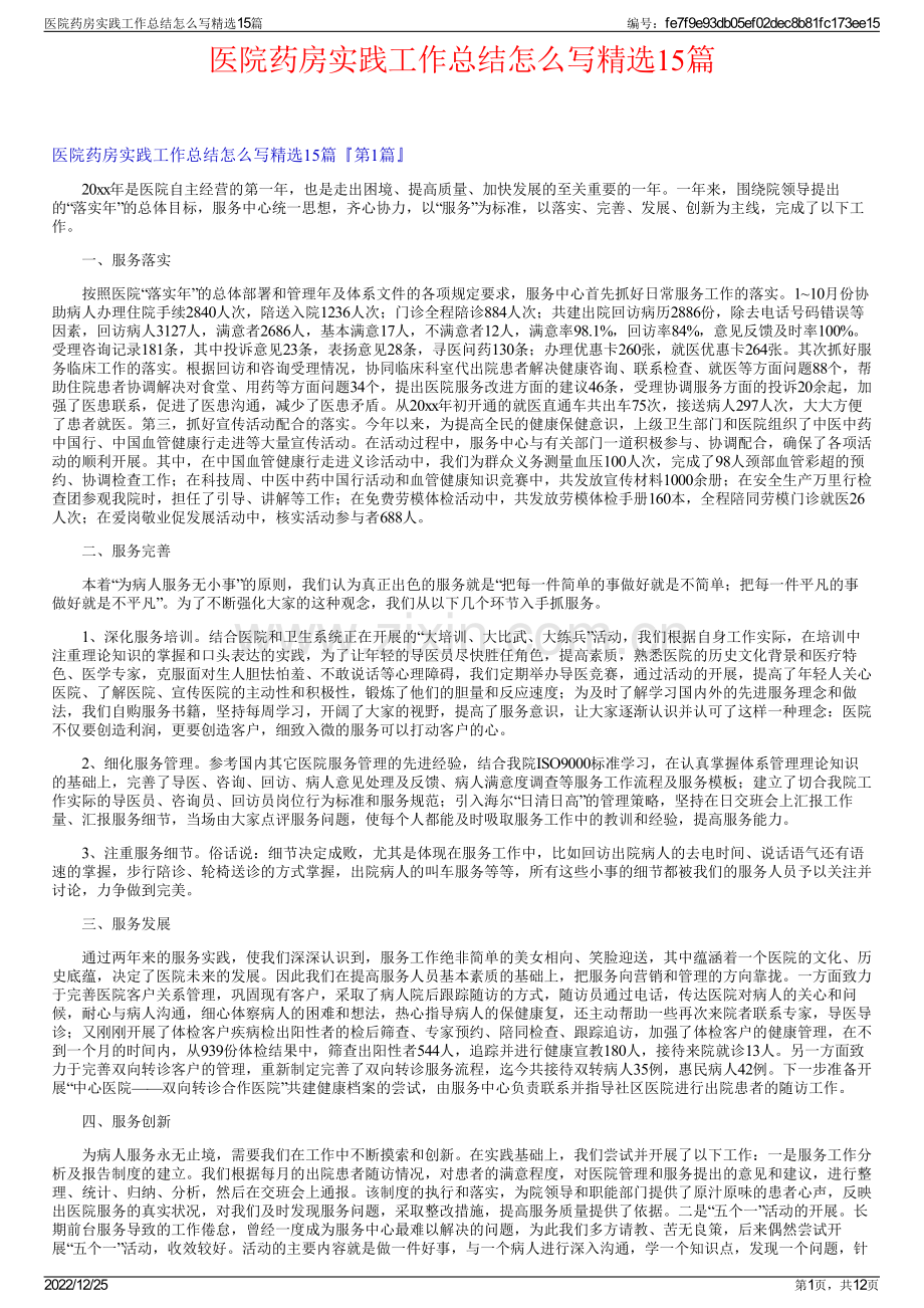 医院药房实践工作总结怎么写15篇.pdf_第1页