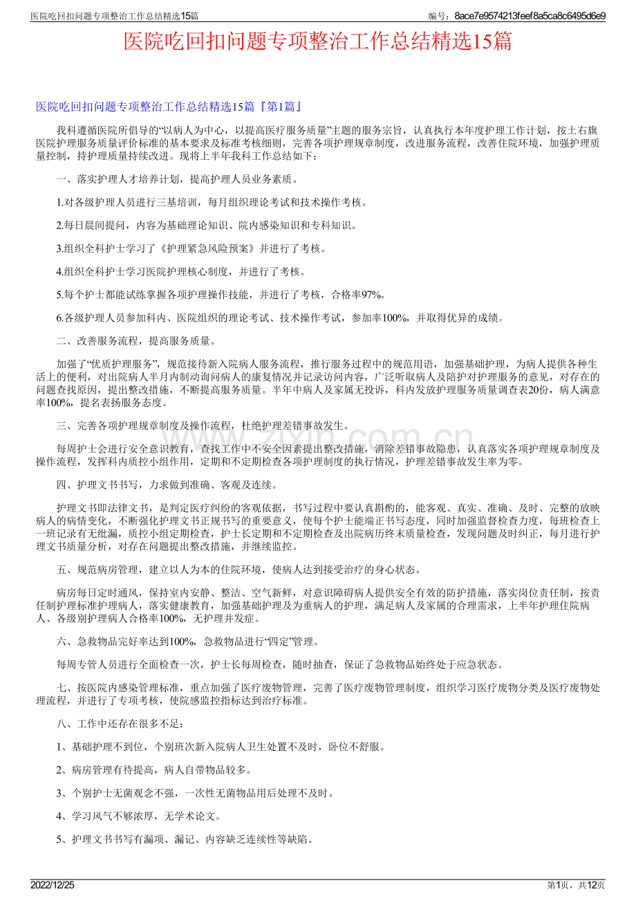 医院吃回扣问题专项整治工作总结15篇.pdf_第1页