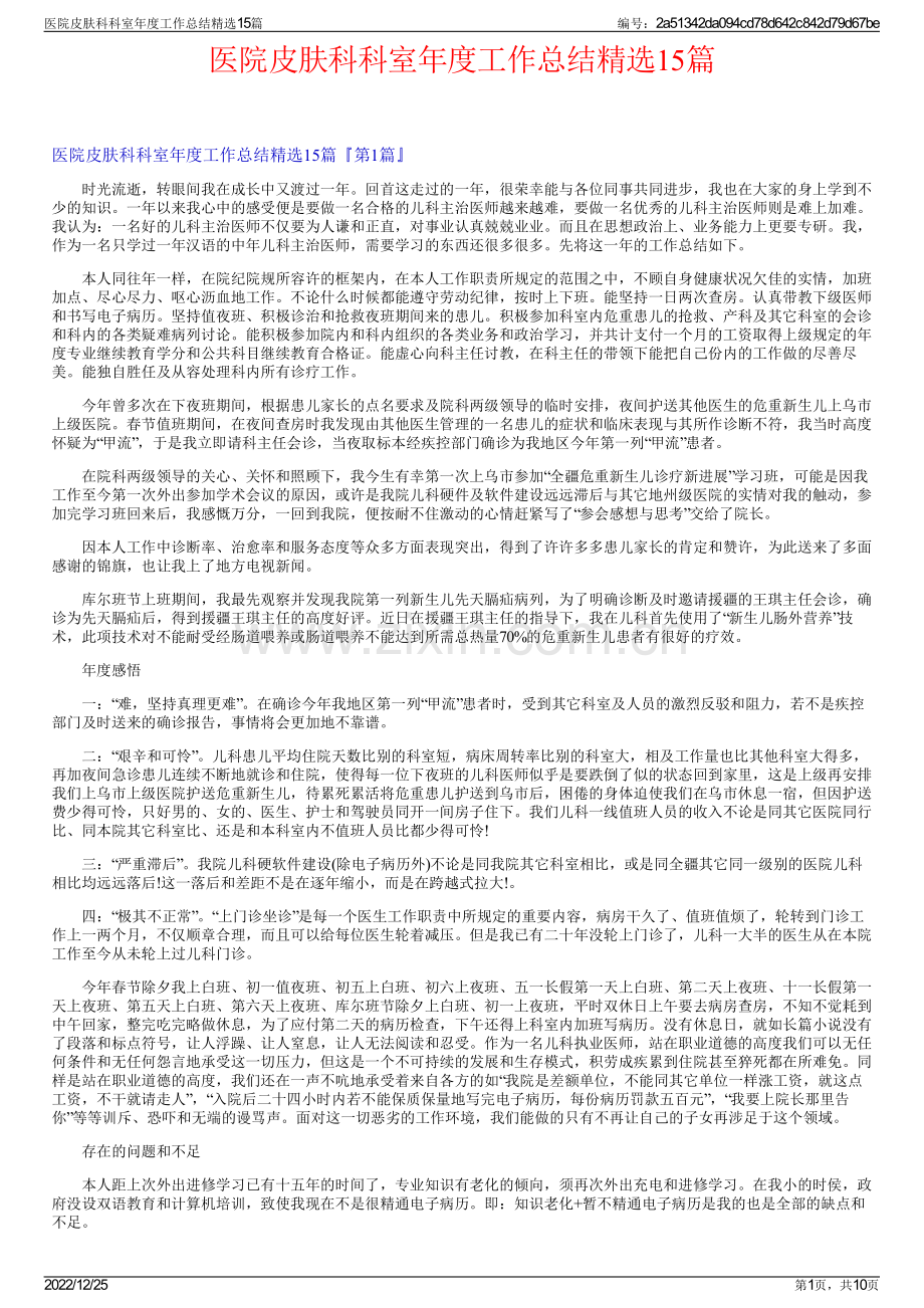 医院皮肤科科室年度工作总结15篇.pdf_第1页