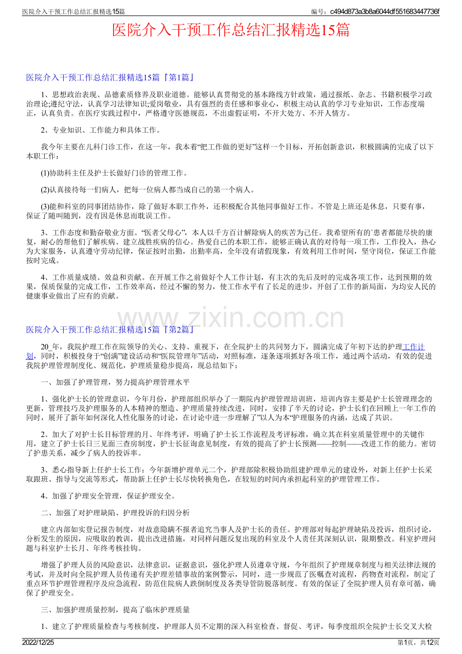 医院介入干预工作总结汇报15篇.pdf_第1页