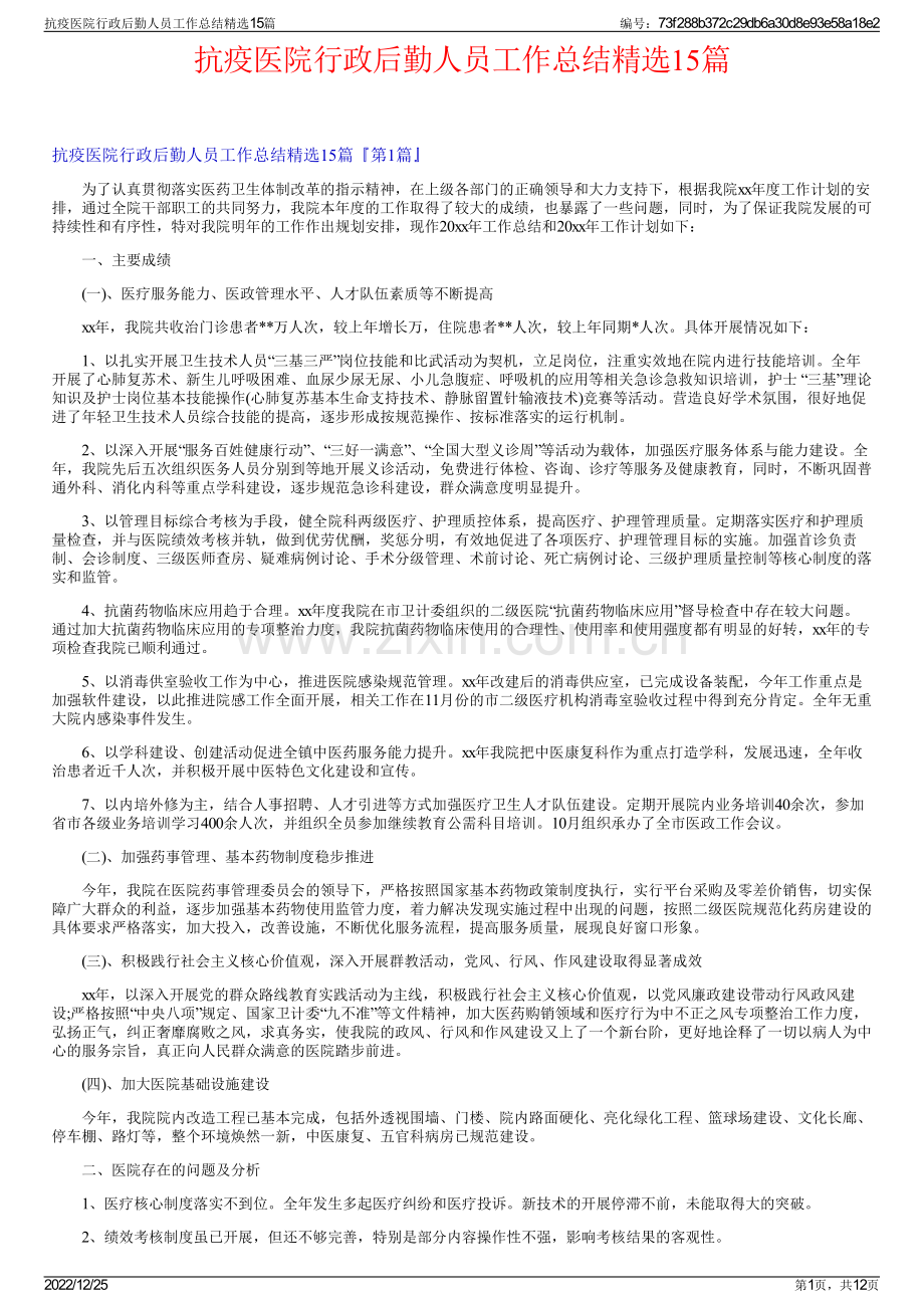抗疫医院行政后勤人员工作总结15篇.pdf_第1页