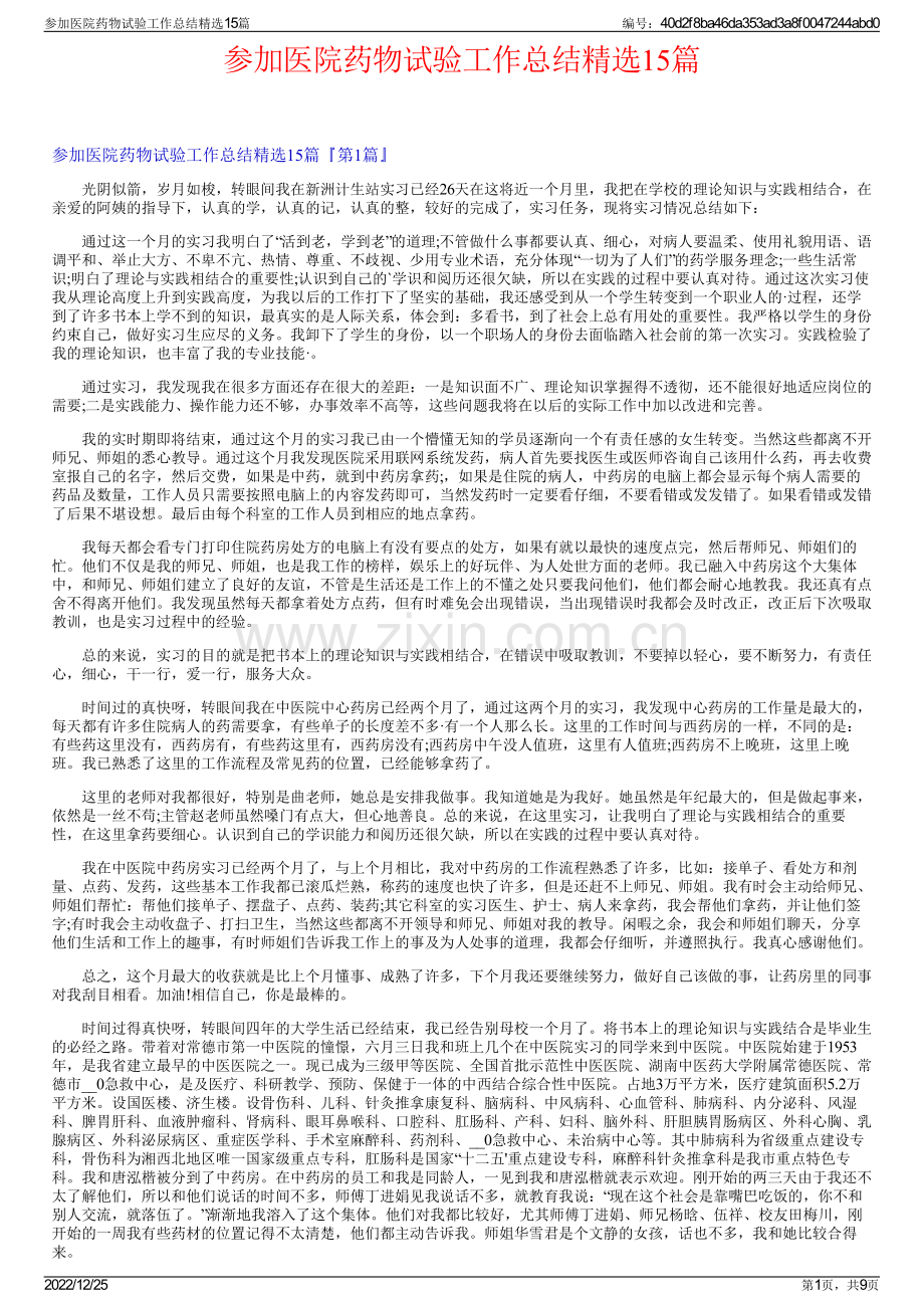 参加医院药物试验工作总结15篇.pdf_第1页