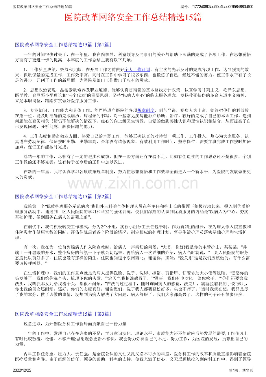 医院改革网络安全工作总结15篇.pdf_第1页